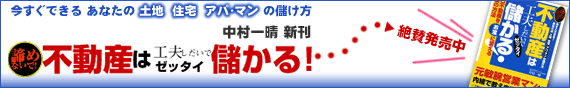 不動産は工夫次第でゼッタイ儲かる!