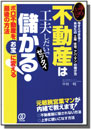 あきらめないで!不動産は工夫しだいでゼッタイ儲かる.jpg