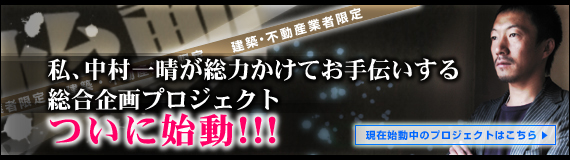 中村一晴の総合企画プロジェクト!