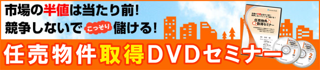 不動産投資セミナー - 中村一晴公式サイト : 市場の半値は当たり前